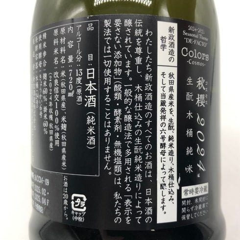 新政酒造 新政 秋櫻 コスモス 改良信交 2024 720ml 13% 2025年4月出荷 ARAMASA 日本酒- 純米酒【M2】