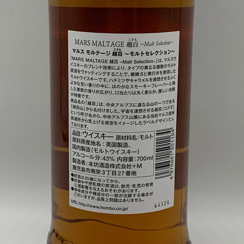 東京都限定◆マルス モルテージ 越百 モルトセレクション ウイスキー 43% 700ml MARS MALTAGE 【C0】