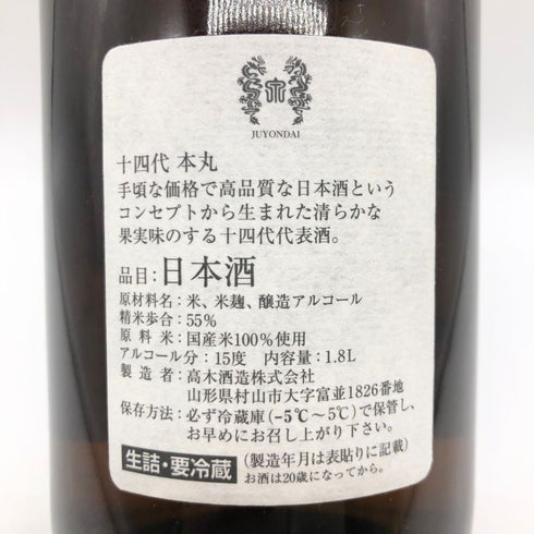 高木酒造 十四代 本丸 秘伝玉返し 1800ml 15% 2025年3月 JUYONDAI 日本酒 - 吟醸酒【K1】