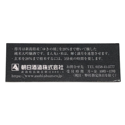 朝日酒造 得月 純米大吟醸 720ml 15% 2025年9月 日本酒- 純米大吟醸酒【H3】