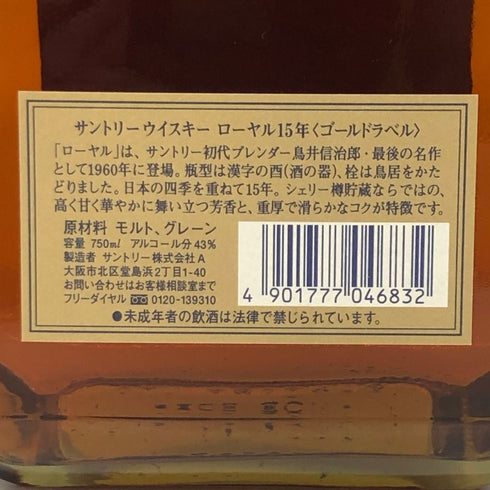 東京都限定◆サントリー ウイスキー ローヤル 15年 ゴールドラベル 750ml 43% SUNTORY WHISKY ROYAL 【Y】
