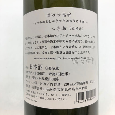 白糸酒造 酒の七福神×福禄寿 七本槍 720ml 14% 2025年11月 日本酒- 純米酒【G3】