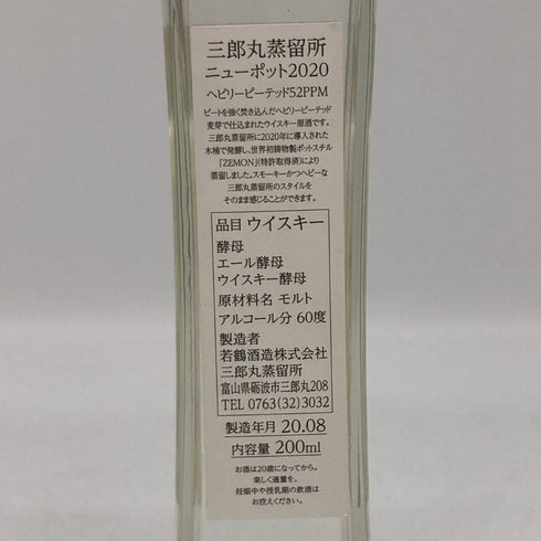 東京都限定◆三郎丸蒸留所 ニューポット 2020 ヘビリーピーテッド 200ml 60% SABUROUMARU 【G4】