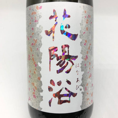 花陽浴 ザ マッチ 純米吟醸 無濾過生原酒 1800ml 16% HANABI 日本酒 - 純米吟醸酒【J2】