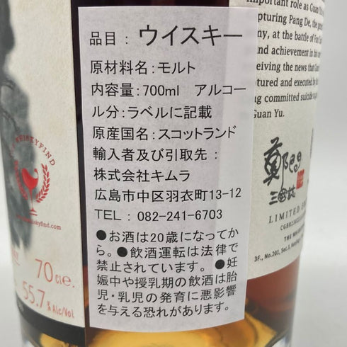 シークレットハイランド 15年 2008 三国志 周倉 700ml 55.7% SECRET HIGHLAND 【M2】