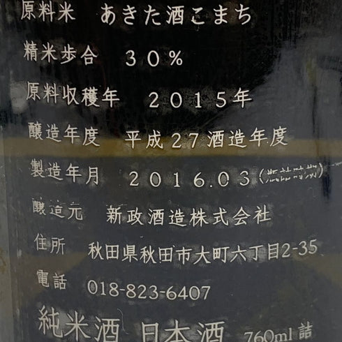 新政酒造 新政 異端教祖株式会社 2015 760ml 2016年3月製造 ARAMASA 日本酒 - 特別純米酒【AFA15】