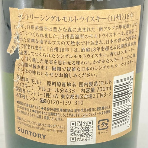 東京都限定◆サントリー 白州 18年 700ml 43% SUNTORY 箱無 ホログラムシール付 【W1】