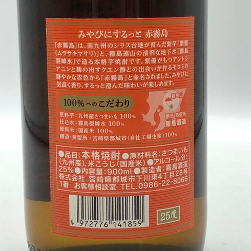 霧島酒造 赤霧島 900ml 25% 芋焼酎【X1】