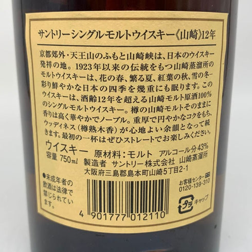 東京都限定◆サントリー 山崎 12年 ピュアモルト 響マーク 750ml 43% SUNTORY PURE MALT YAMAZAKI 【D1】