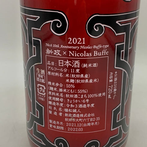 新政 Dix and Noel 2021 720ml 2021年12月出荷 Aramasa×Nicolas Buffe 日本酒- 純米酒【L4】