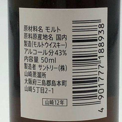 東京都限定◆サントリー 山崎 12年 ミニボトル シングル 43% 50ml SUNTORY 【E2】