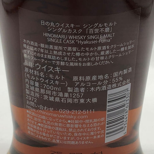 東京都限定◆日の丸 百世不磨 シングルモルト シェリー 700ml 55% 【U1】