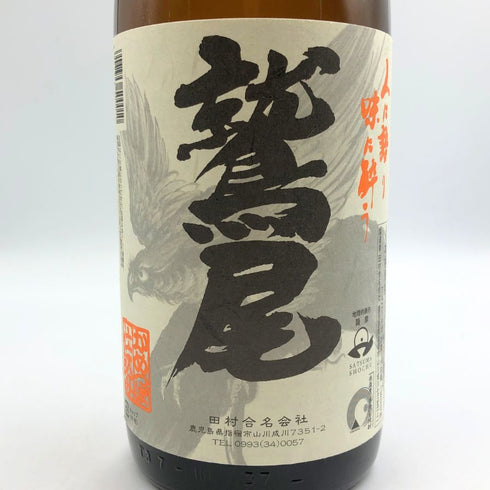 田村合名会社 鷲尾 芋焼酎 1800ml 25% 芋焼酎【H0】