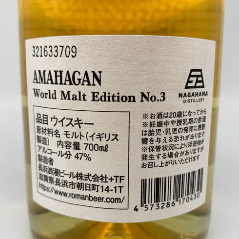 東京都限定◆長濱蒸留所 アマハガン エディション No.3 ミズナラウッドリザーブ 700ml 47% AMAHAGAN 【A4】