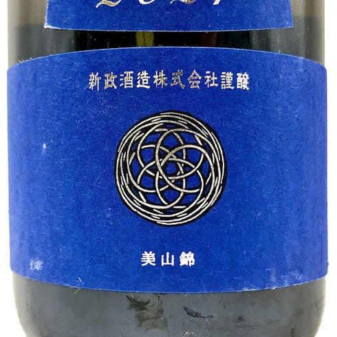 新政 2021 美山錦 ラストラピス Lapis lazuli 750ml 13度 2022年10月出荷 日本酒- 純米酒【B4】