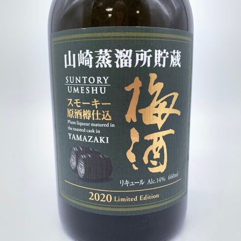 東京都限定◆サントリー 山崎蒸溜所貯蔵 スモーキー原酒樽仕込 梅酒 2020 リミテッド エディション 660ml 14% SUNTORY YAMAZAKI Limited Edition 【P】
