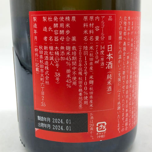 新政 産土 2020 令和六年 能登半島地震災害 復興支援酒 750ml 14% 2024年1月出荷 アース Colors Earth 日本酒- 純米酒【W4】