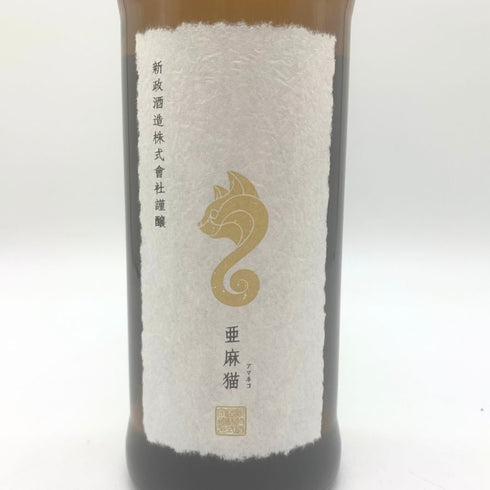 新政酒造 新政 亜麻猫 720ml 13% 2024年4月出荷 ARAMASA 【B4】