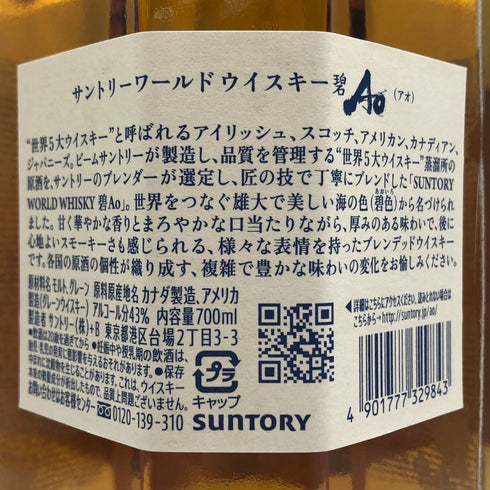 東京都限定◆サントリー AO 碧 シングル 700ml 43% SUNTORY 【O1】