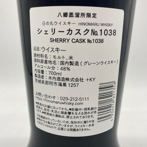 東京都限定◆木内酒造 日の丸 ウイスキー 八郷蒸溜所限定 シェリーカスク No.1038 700ml 48% HINOMARU WHISKY 【S4】