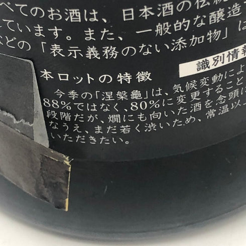 新政酒造 新政 涅槃龜 ニルガメ 90% 低精白酒 720ml 13% 2026年02月出荷 ARAMASA 日本酒- 純米酒【AFA15】