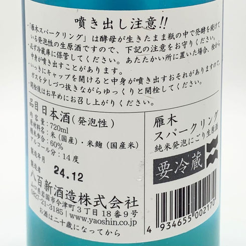 雁木 純米発泡にごり 2024.12 1800ml 14% GANGI 日本酒 - 吟醸酒【AFA15】