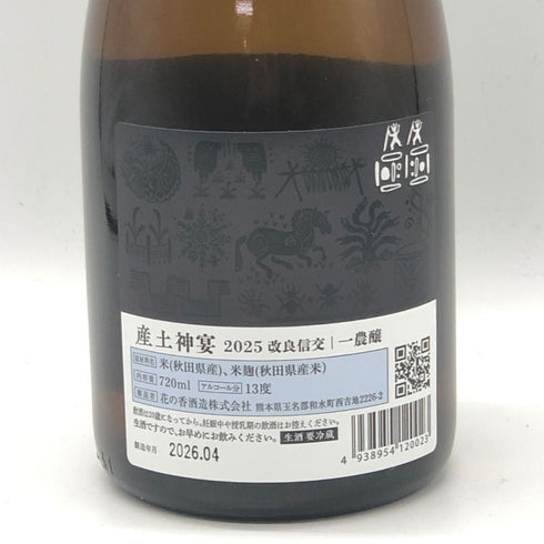 花の香酒造 産土 改良信交 神宴 一農醸 2026年4月製造 720ml 13% 日本酒- 純米酒【V0】