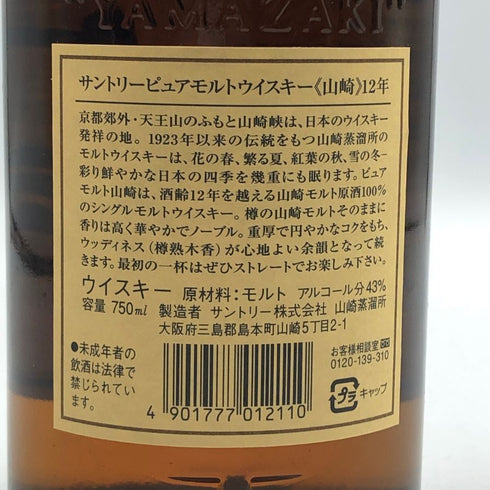 東京都限定◆サントリー 山崎 12年 ピュアモルト 響マーク 750ml 43% SUNTORY PURE MALT YAMAZAKI 【C3】