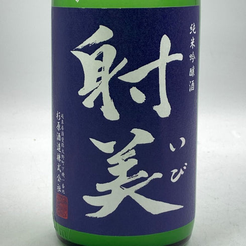 射美 特別純米酒 槽場無濾過生原酒 720ml 16% 2026年1月 日本酒 - 特別純米酒【G2】