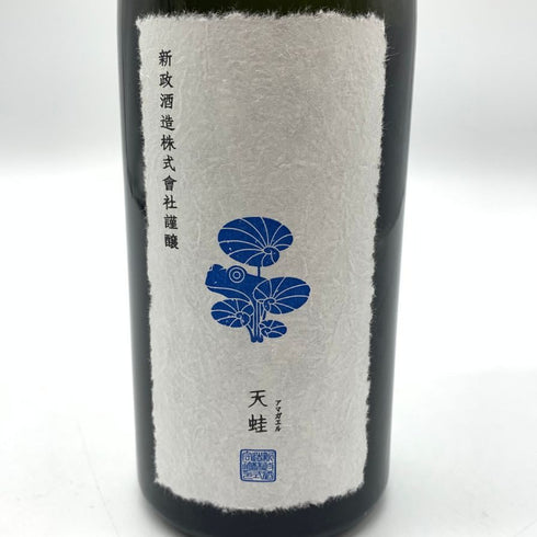 新政 天蛙 スパークリング 720ml 9% 2023年11月出荷 日本酒 - 特別純米酒【AFA15】