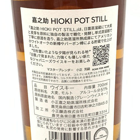 東京都限定◆嘉之助 ヒオキ ポットスティル 嘉之助蒸溜所×日置蒸溜蔵 日置 51% 700ml KANOSUKE HIOKI 【J】