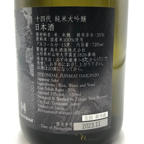 十四代 純米大吟醸 2023年11月 720ml 15% JUYONDAI 日本酒- 純米大吟醸酒【D2】