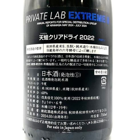 新政酒造 新政 頒布会 2024 第一弾 天蛙 クリアドライ 2022 750ml 9% ARAMASA PRIVATE LAB EXTREME2 2024年5月出荷 日本酒 - 特別純米酒【B4】