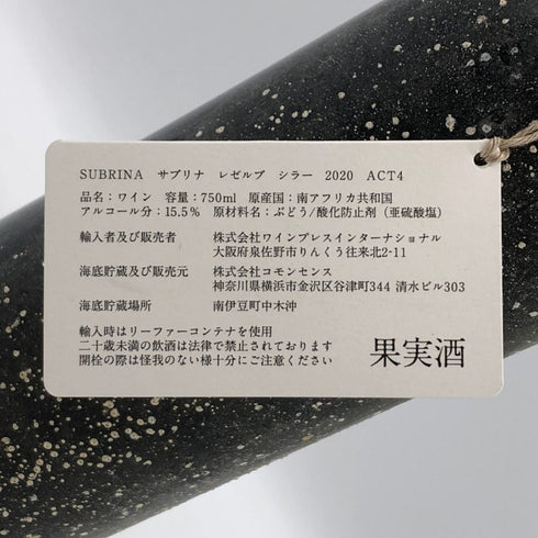 サブリナ レゼルブ シラー ACT4 2020 15.5% 750ml SUBRINA 赤ワイン【F0】