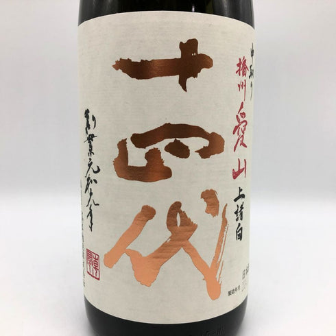 高木酒造 十四代 中取り播州愛山 上諸白 純米大吟醸酒 1800ml 15% 2024年10月 JUYONDAI 日本酒- 純米大吟醸酒【R0】