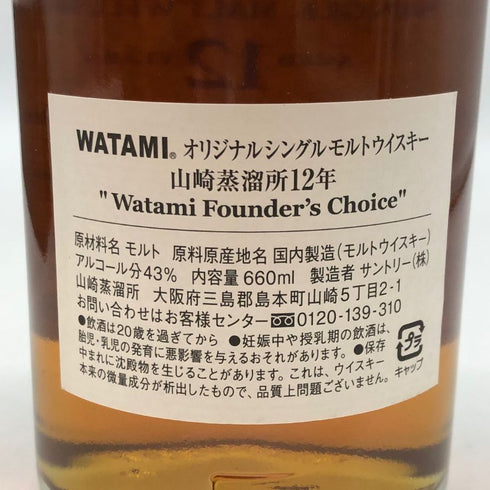 東京都限定◆サントリー 山崎蒸留所 12年 ワタミ ファウンダーズチョイス 660ml 43% 【Z1】