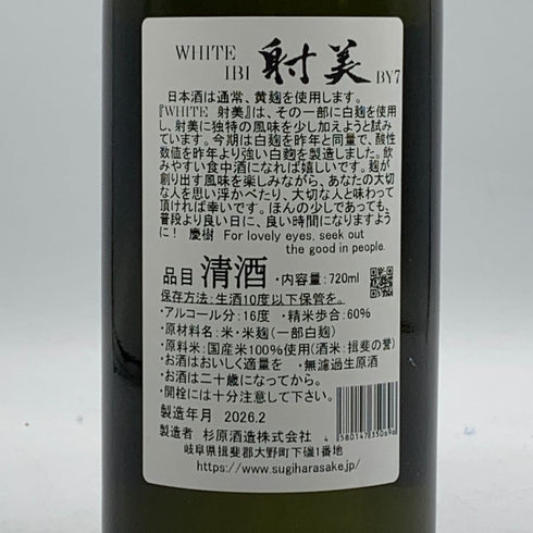 杉原酒造 射美 ホワイト 720ml 16% 2026年2月 IBI WHITE 日本酒- 純米酒【L2】