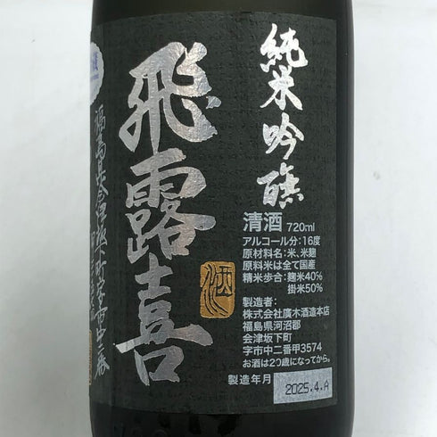 廣木酒造本店 飛露喜 純米吟醸 黒ラベル 720ml 16% 2025年4月 日本酒 - 特別純米酒【O5】