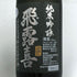 廣木酒造本店 飛露喜 純米吟醸 黒ラベル 720ml 16% 2025年4月 日本酒 - 特別純米酒【O5】
