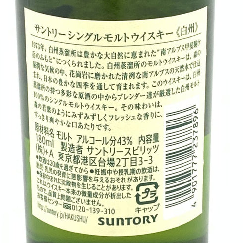 東京都限定◆サントリー 白州 NV シングルモルト 180ml 43% SUNTORY HAKUSHU 【B4】