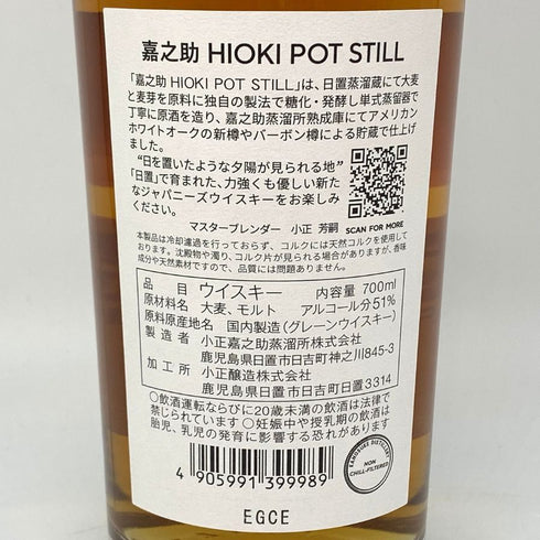 東京都限定◆嘉之助 ヒオキ ポットスティル 嘉之助蒸溜所×日置蒸溜蔵 51% 700ml KANOSUKE HIOKI 【L1】