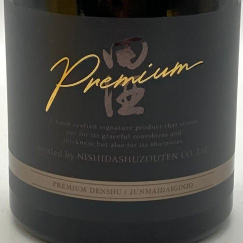 西田酒造 田酒 純米大吟醸 プレミアム 720ml 16% 2025年10月製造 DENSHU 日本酒- 純米大吟醸酒【C2】