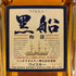 東京都限定◆ニッカ 黒船物語 横須賀 オリジナル ウイスキー 660ml 40% NIKKA 【G1】