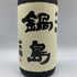 鍋島 大吟醸 兵庫県特A地区山田錦 富久千代酒造 17% 1800ml 2024年4月 日本酒- 純米大吟醸酒【F2】