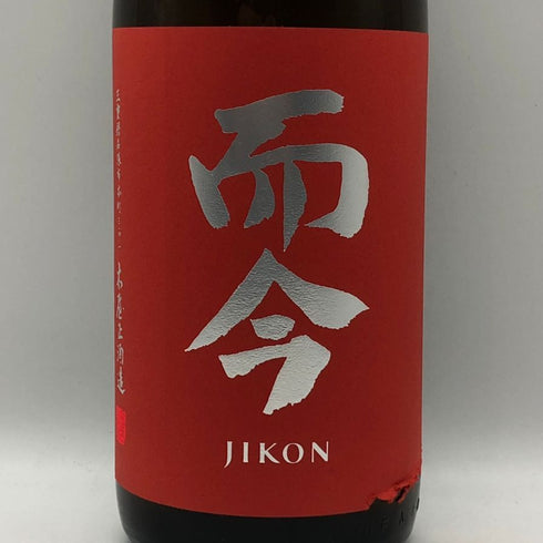 木屋正酒造 而今 純米吟醸 雄町 生 1800ml 15.5% 2026年 5月 JIKON 日本酒 - 純米吟醸酒【U4】