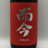 木屋正酒造 而今 純米吟醸 雄町 生 1800ml 15.5% 2026年 5月 JIKON 日本酒 - 純米吟醸酒【U4】