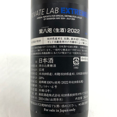 新政酒造 新政 紫八咫 2022 頒布会 プライベートラボ 365ml 13% 2024年6月 ARAMASA 日本酒- 純米酒【J0】