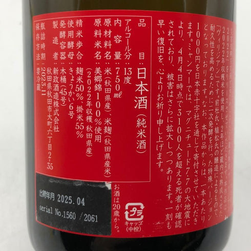 新政酒造 新政 天鷲絨 ヴィリジアン ミャンマー震災復興支援 2022 720ml 13% 2025年4月出荷 ARAMASA 日本酒- 純米酒【O2】