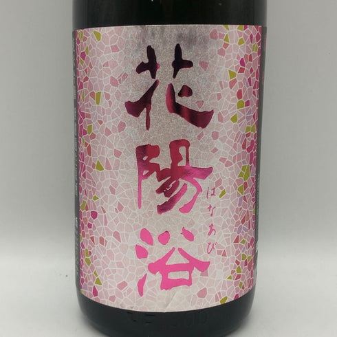 南陽醸造 花陽浴 雄町 純米吟醸 無濾過生原酒 1800ml 16%2026年2月 日本酒 - 純米吟醸酒【Q4】