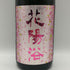 南陽醸造 花陽浴 雄町 純米吟醸 無濾過生原酒 1800ml 16%2026年2月 日本酒 - 純米吟醸酒【Q4】